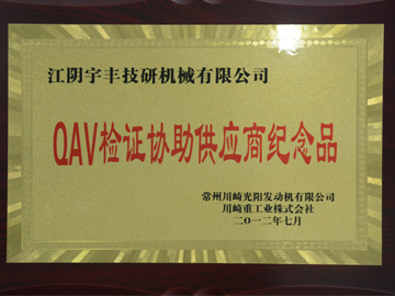QAV檢證協助供應商紀念品